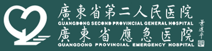广东省第二人民医院